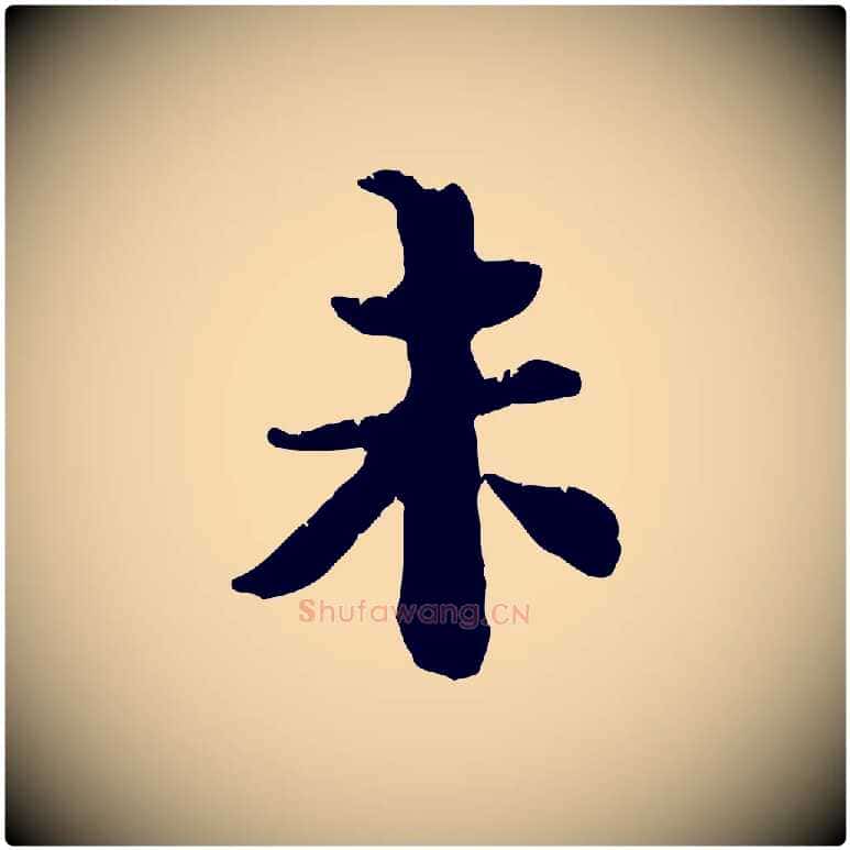 未毛笔行楷写法,摘自宋代苏辙与国博帖
