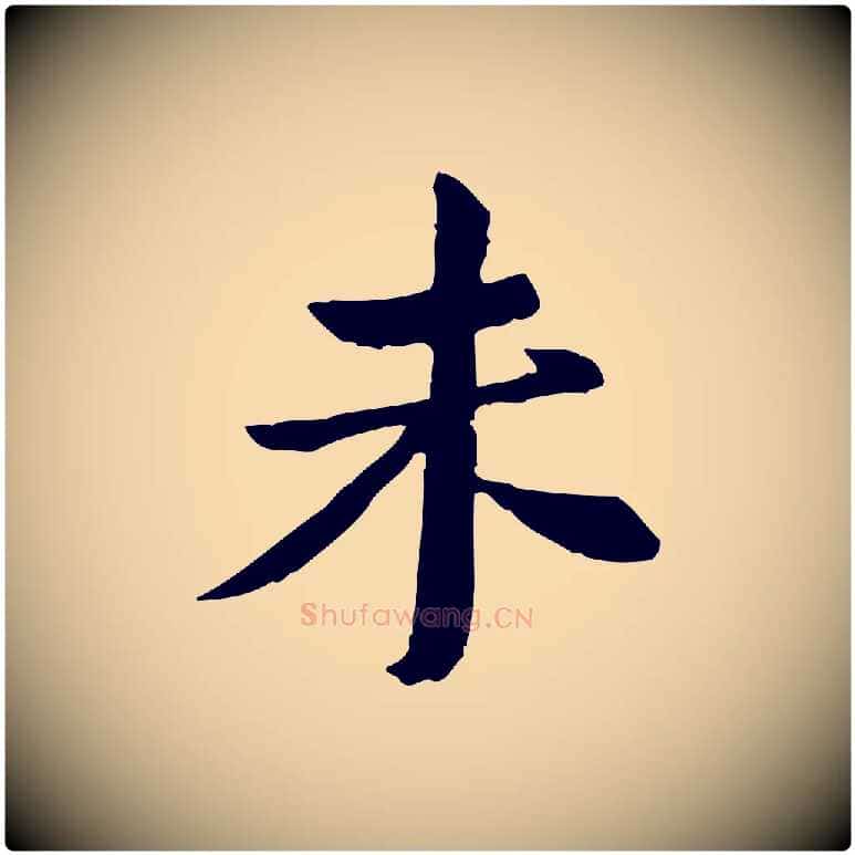 未毛笔行楷写法,摘自宋代苏辙与国博帖