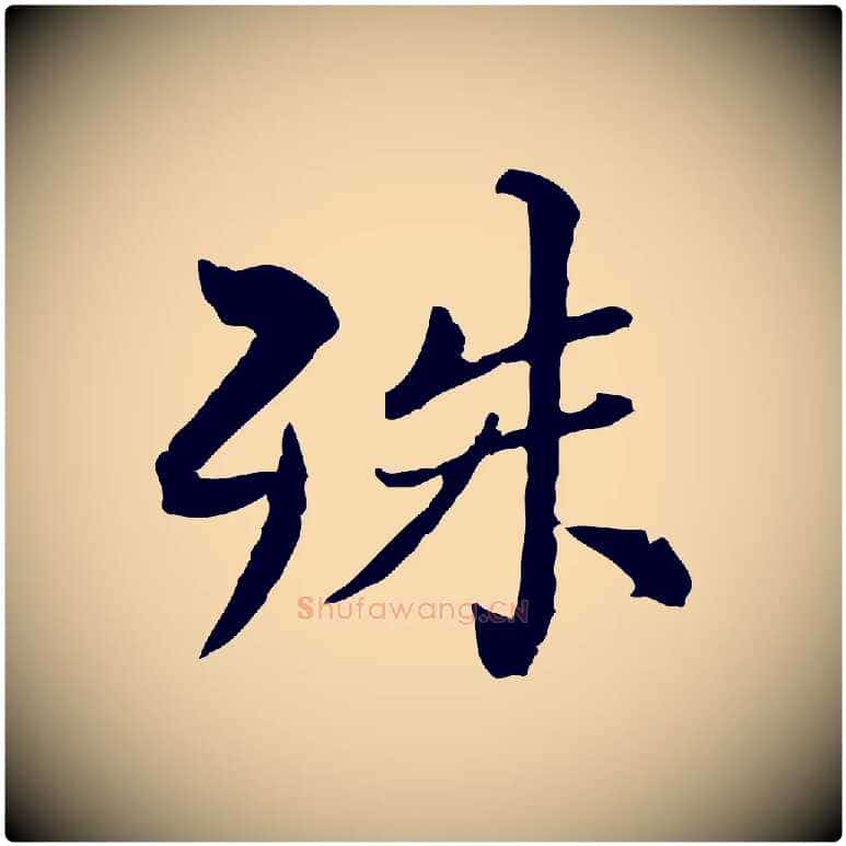 殊毛笔行楷写法,摘自宋代苏辙与国博帖