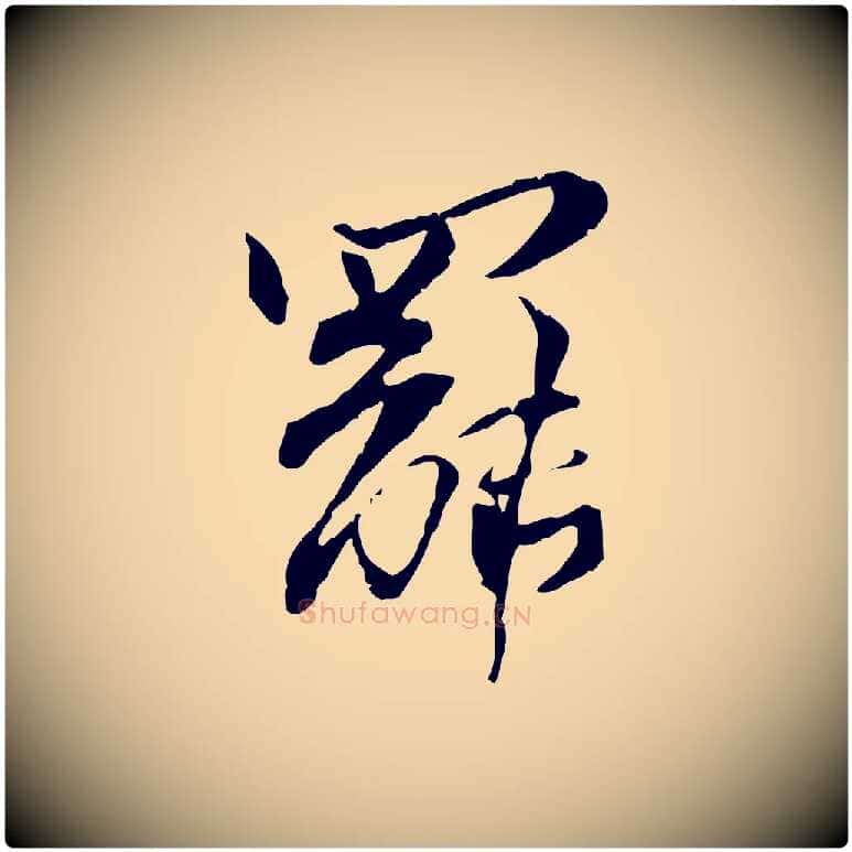 罷毛笔行楷写法,摘自宋代苏辙与国博帖