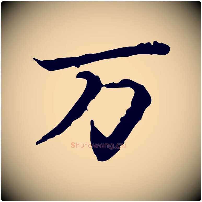 萬毛笔行楷写法,摘自宋代苏辙与国博帖