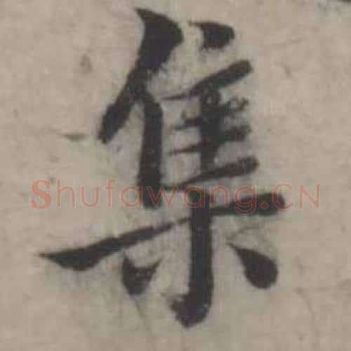 集字韩道亨毛笔行书书法写法,摘自临兰亭序册