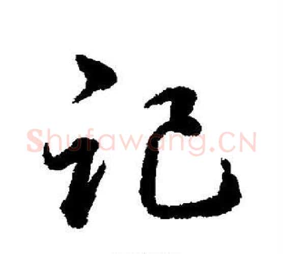 记字韩道亨毛笔行书书法写法,摘自韩道亨毛笔行书书法作品