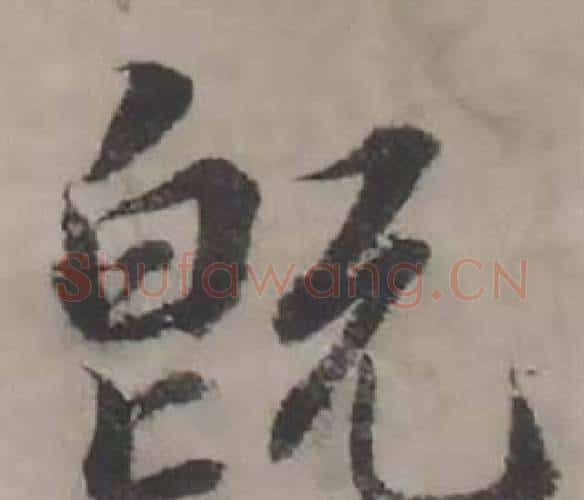 既字韩道亨毛笔行书书法写法,摘自临兰亭序册