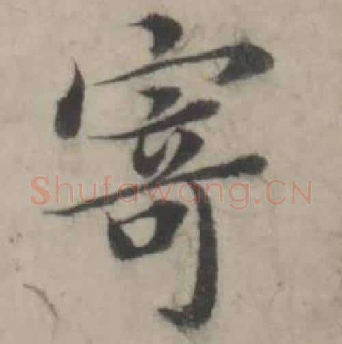 寄字韩道亨毛笔行书书法写法,摘自临兰亭序册