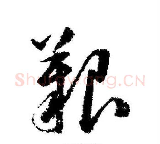 艰字韩道亨毛笔行书书法写法,摘自韩道亨毛笔行书书法作品