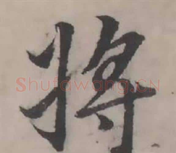 将字韩道亨毛笔行书书法写法,摘自临兰亭序册