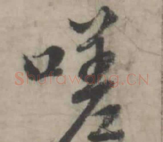 嗟字韩道亨毛笔行书书法写法,摘自临兰亭序册