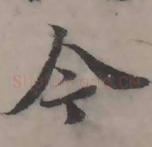 今字韩道亨毛笔行书书法写法,摘自临兰亭序册