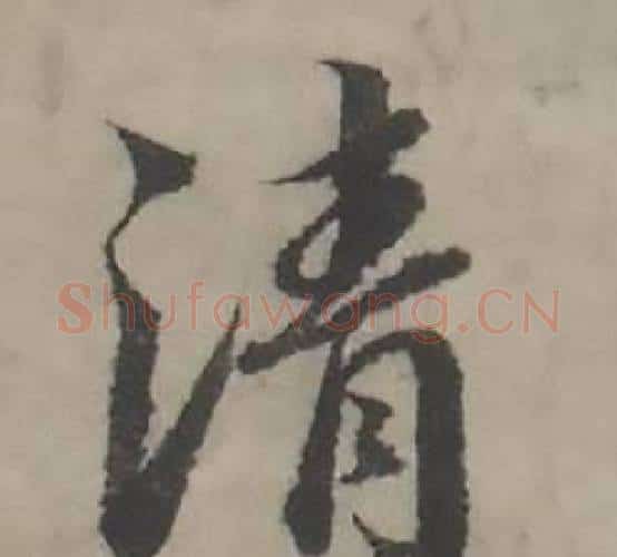 清字韩道亨毛笔行书书法写法,摘自临兰亭序册