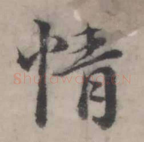 情字韩道亨毛笔行书书法写法,摘自临兰亭序册