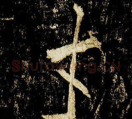 才字李邕毛笔行书书法写法,摘自李思训碑