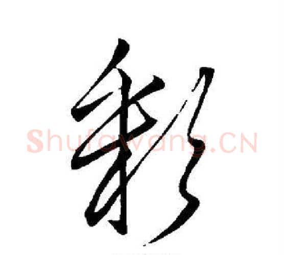 彩字李邕毛笔行书书法写法,摘自李邕毛笔行书书法作品