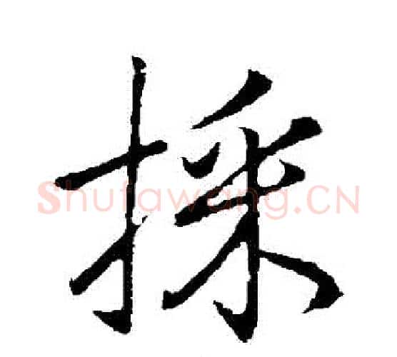 採字李邕毛笔行书书法写法,摘自李邕毛笔行书书法作品