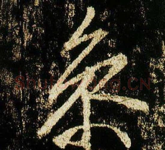 參字李邕毛笔行书书法写法,摘自李思训碑
