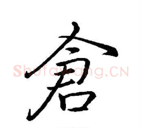 仓字李邕毛笔行书书法写法,摘自李邕毛笔行书书法作品