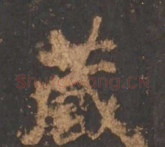 藏字李邕毛笔行书书法写法,摘自宋拓麓山寺碑