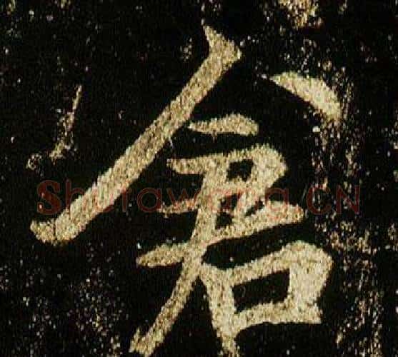 倉字李邕毛笔行书书法写法,摘自李思训碑
