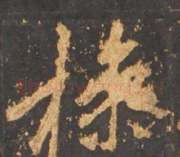 操字李邕毛笔行书书法写法,摘自宋拓麓山寺碑