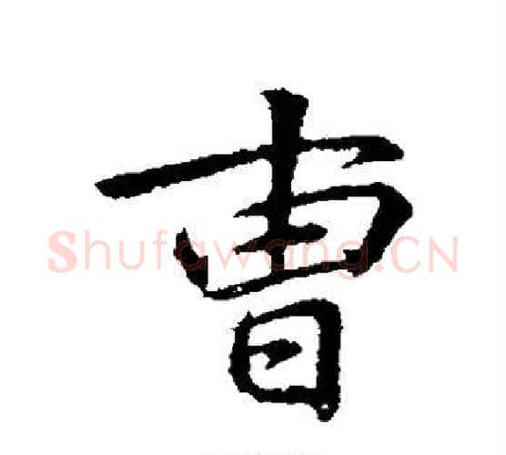 曹字李邕毛笔行书书法写法,摘自李邕毛笔行书书法作品