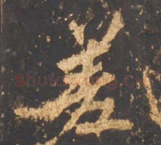 差字李邕毛笔行书书法写法,摘自宋拓麓山寺碑