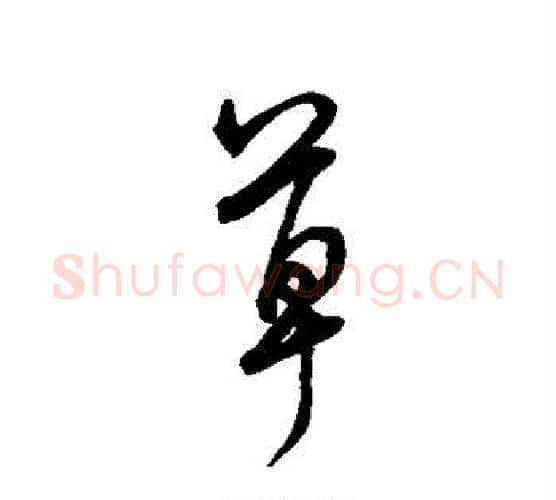 草字李邕毛笔行书书法写法,摘自李邕毛笔行书书法作品