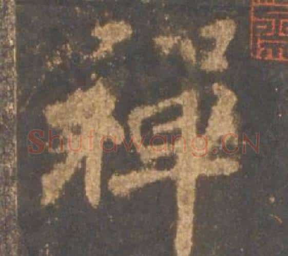 禅字李邕毛笔行书书法写法,摘自宋拓麓山寺碑