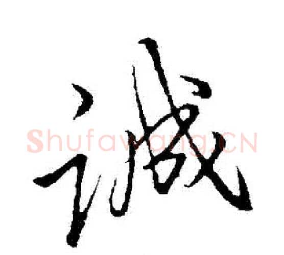 誠字李邕毛笔行书书法写法,摘自李邕毛笔行书书法作品