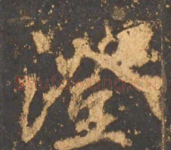 澄字李邕毛笔行书书法写法,摘自宋拓麓山寺碑