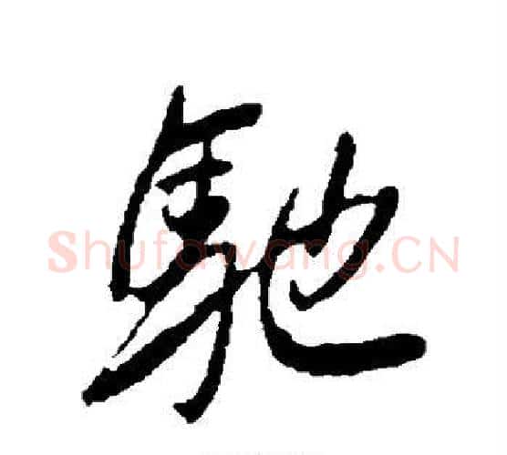 驰字李邕毛笔行书书法写法,摘自李邕毛笔行书书法作品