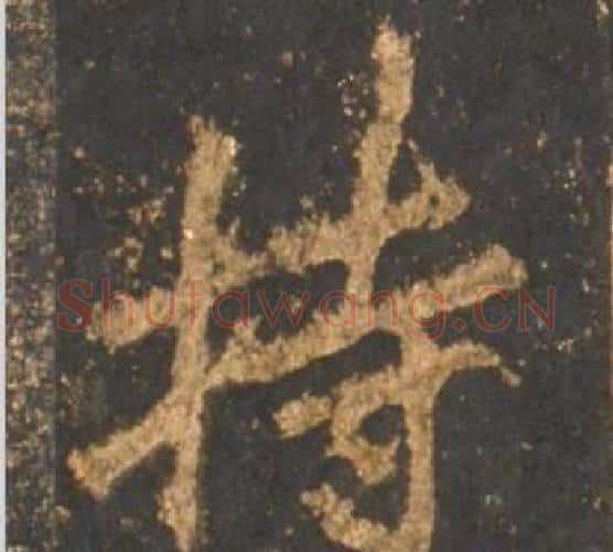 持字李邕毛笔行书书法写法,摘自宋拓麓山寺碑