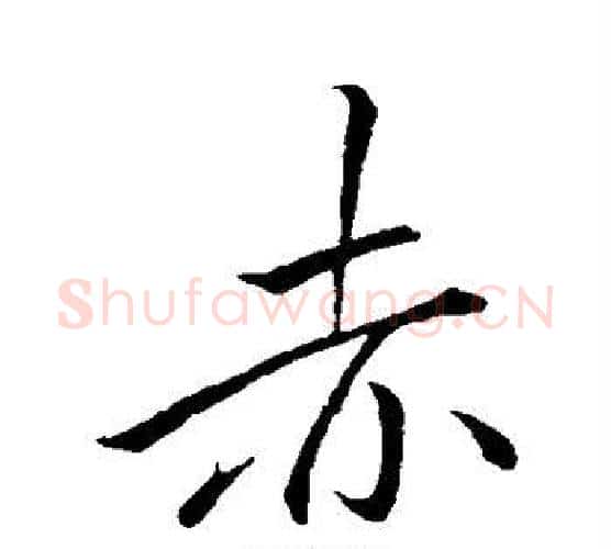 赤字李邕毛笔行书书法写法,摘自李邕毛笔行书书法作品