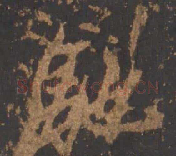 馳字李邕毛笔行书书法写法,摘自宋拓麓山寺碑