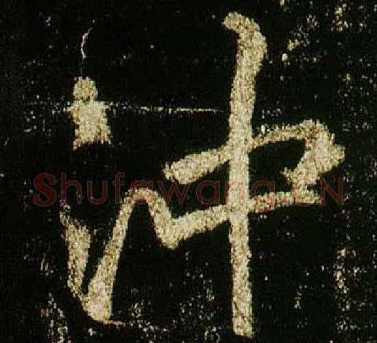 冲字李邕毛笔行书书法写法,摘自李思训碑