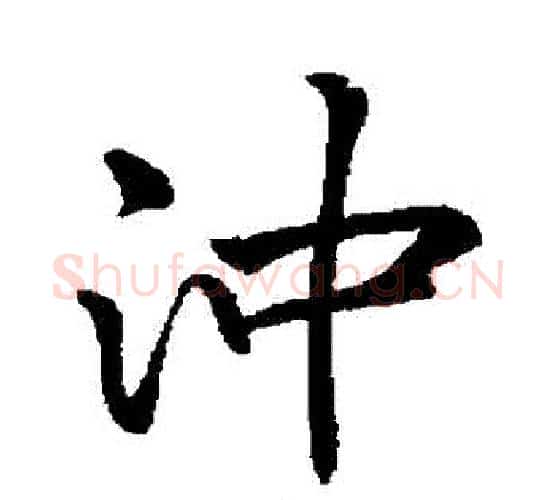 衝字李邕毛笔行书书法写法,摘自李邕毛笔行书书法作品