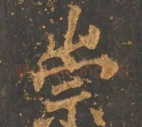 崇字李邕毛笔行书书法写法,摘自宋拓麓山寺碑