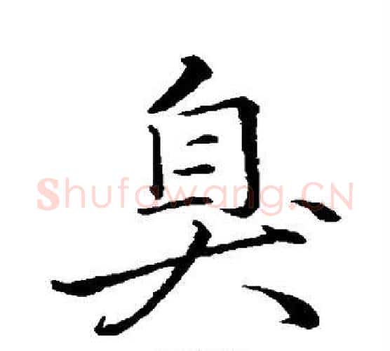 臭字李邕毛笔行书书法写法,摘自李邕毛笔行书书法作品
