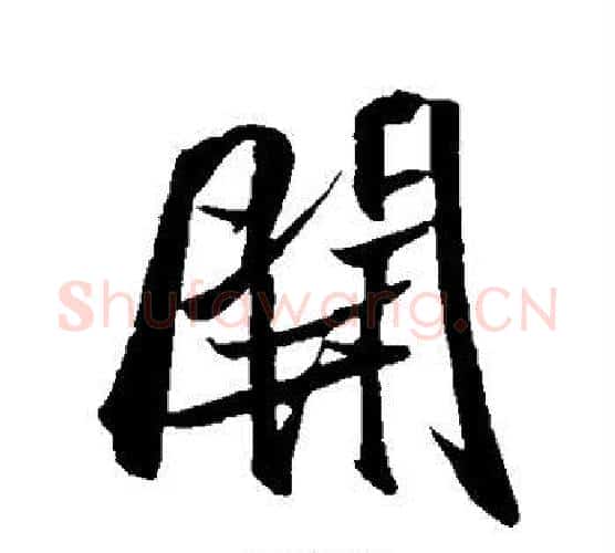 开字米芾毛笔行书书法写法,摘自米芾毛笔行书书法作品