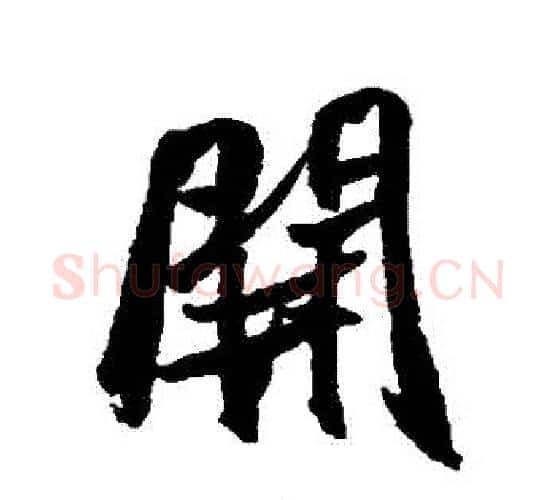 開字米芾毛笔行书书法写法,摘自米芾毛笔行书书法作品