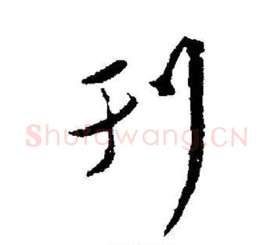刊字米芾毛笔行书书法写法,摘自米芾毛笔行书书法作品