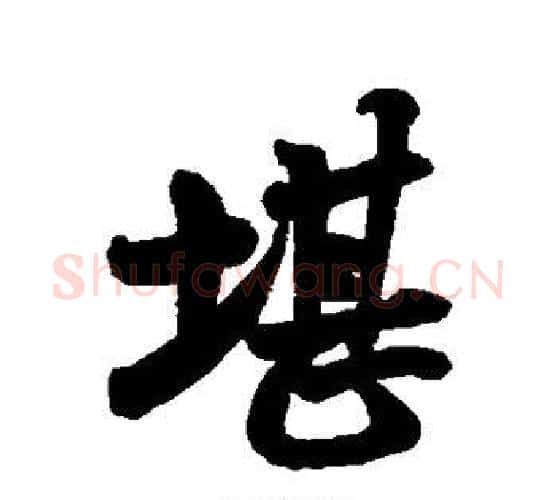堪字米芾毛笔行书书法写法,摘自米芾毛笔行书书法作品