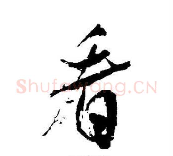 看字米芾毛笔行书书法写法,摘自米芾毛笔行书书法作品