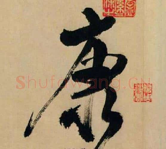 康字米芾毛笔行书书法写法,摘自多景楼诗册