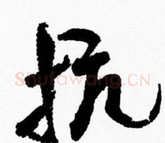 抗字米芾毛笔行书书法写法,摘自米芾毛笔行书书法作品