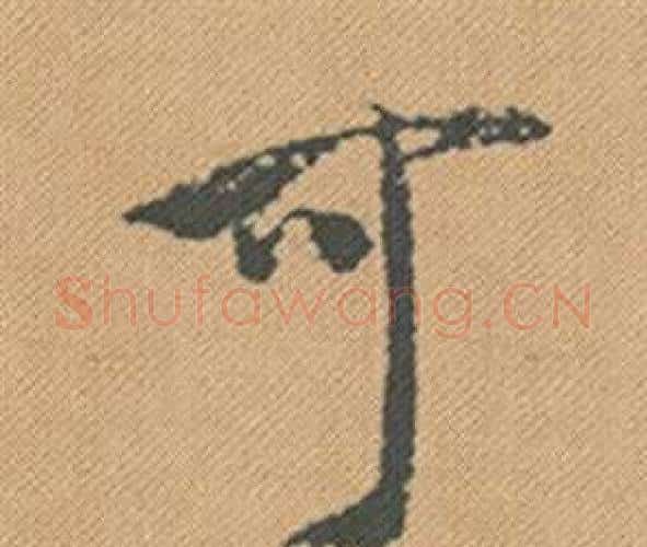 可字米芾毛笔行书书法写法,摘自蜀素帖