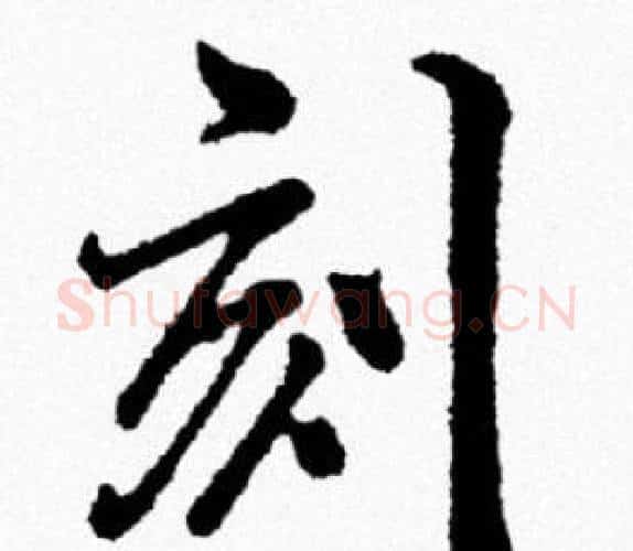 刻字米芾毛笔行书书法写法,摘自米芾毛笔行书书法作品