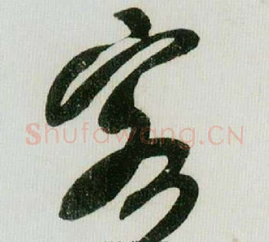 客字米芾毛笔行书书法写法,摘自德忱帖