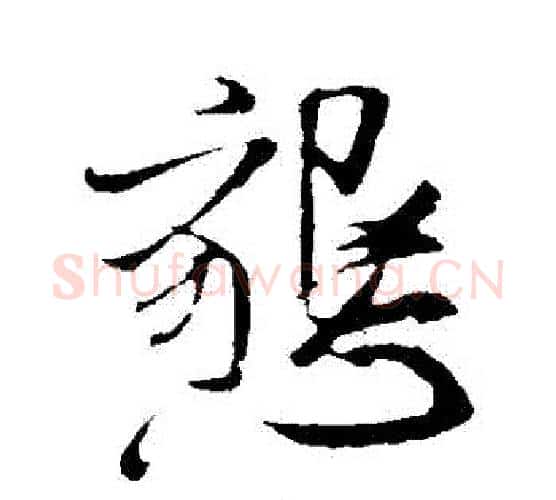 懇字米芾毛笔行书书法写法,摘自米芾毛笔行书书法作品