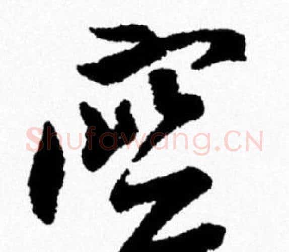 空字米芾毛笔行书书法写法,摘自米芾毛笔行书书法作品