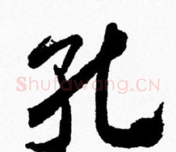 孔字米芾毛笔行书书法写法,摘自米芾毛笔行书书法作品